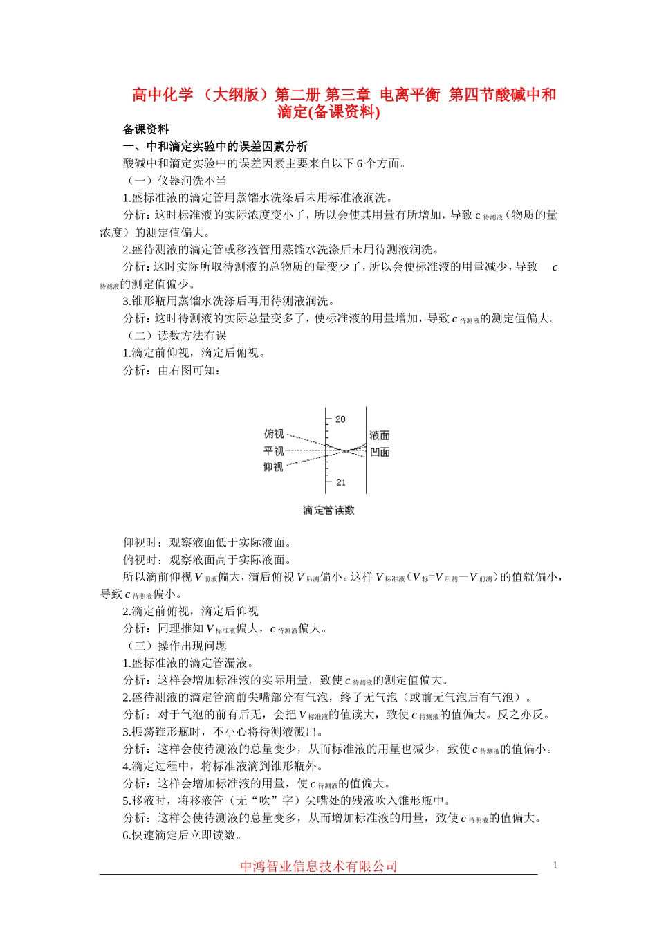 高中化学 （大纲版）第二册 第三章  电离平衡  第四节酸碱中和滴定(备课资料)_第1页