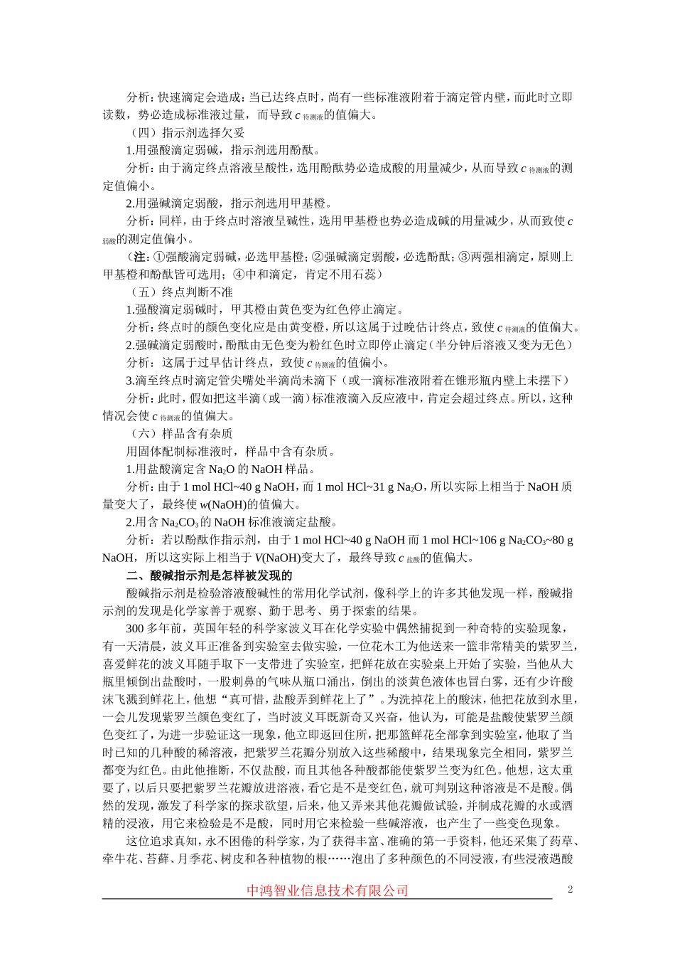 高中化学 （大纲版）第二册 第三章  电离平衡  第四节酸碱中和滴定(备课资料)_第2页