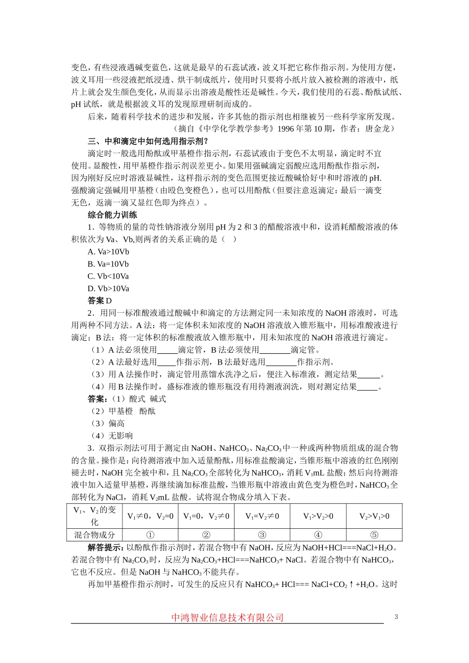 高中化学 （大纲版）第二册 第三章  电离平衡  第四节酸碱中和滴定(备课资料)_第3页