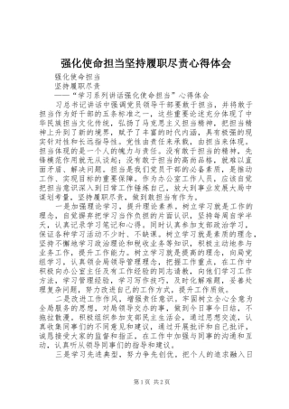 强化使命担当坚持履职尽责心得体会