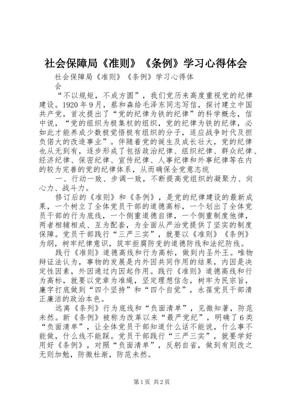 社会保障局《准则》《条例》学习心得体会_第1页