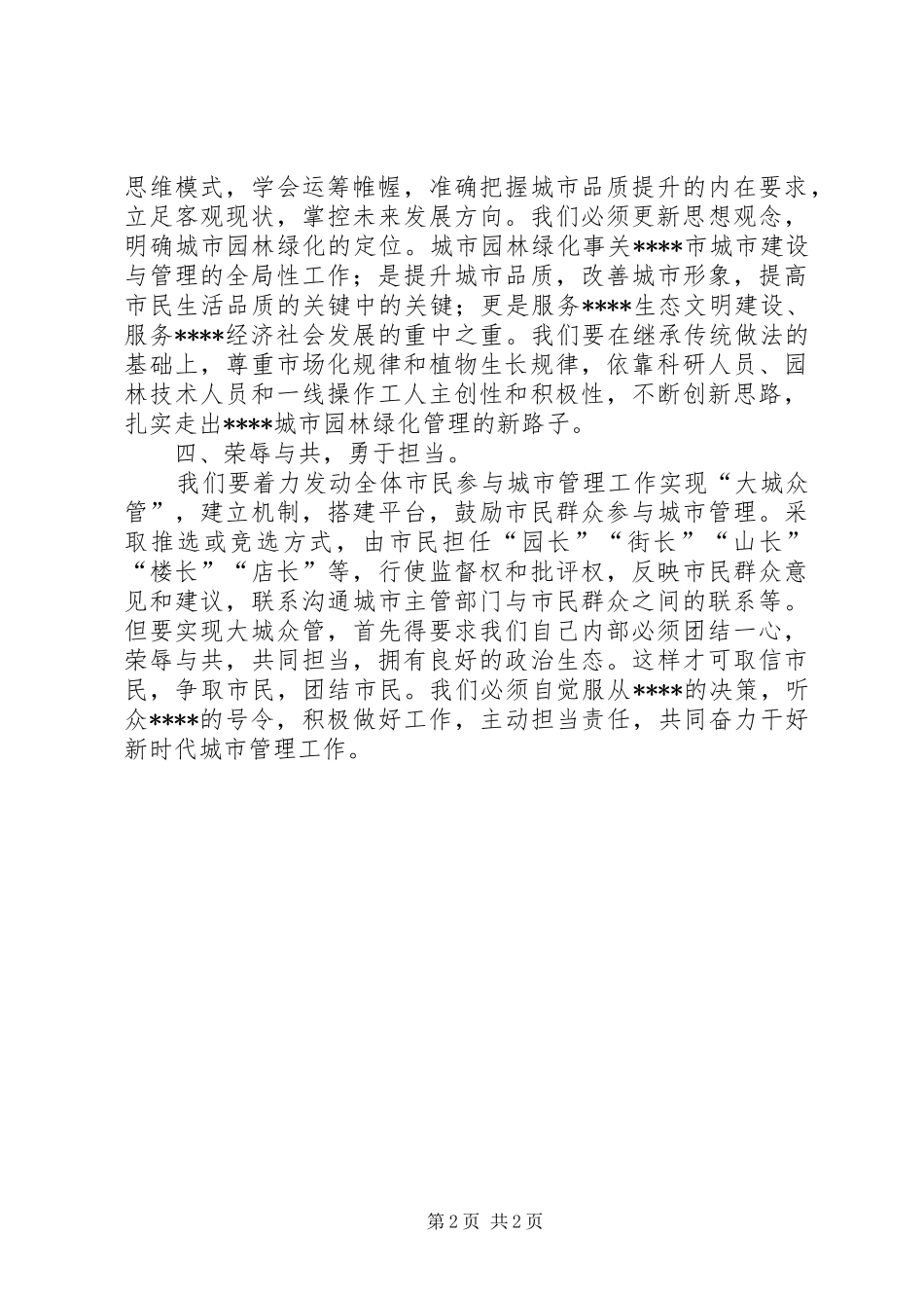 城管人员学习领导讲话精神心得体会_第2页