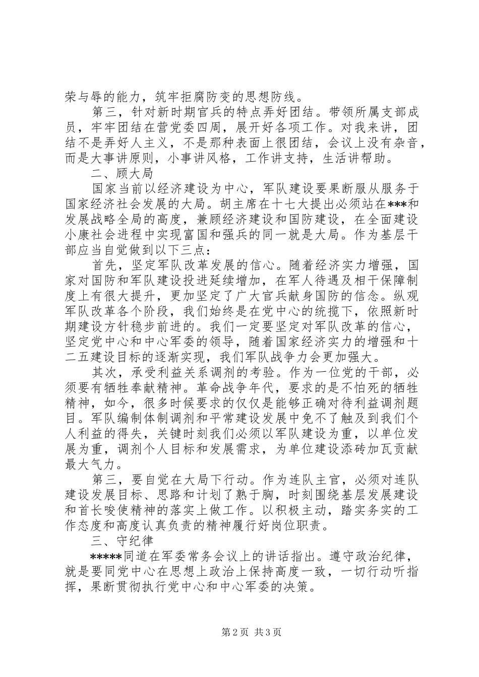 “讲政治、顾大局、懂规矩、守纪律”学习心得体会_第2页
