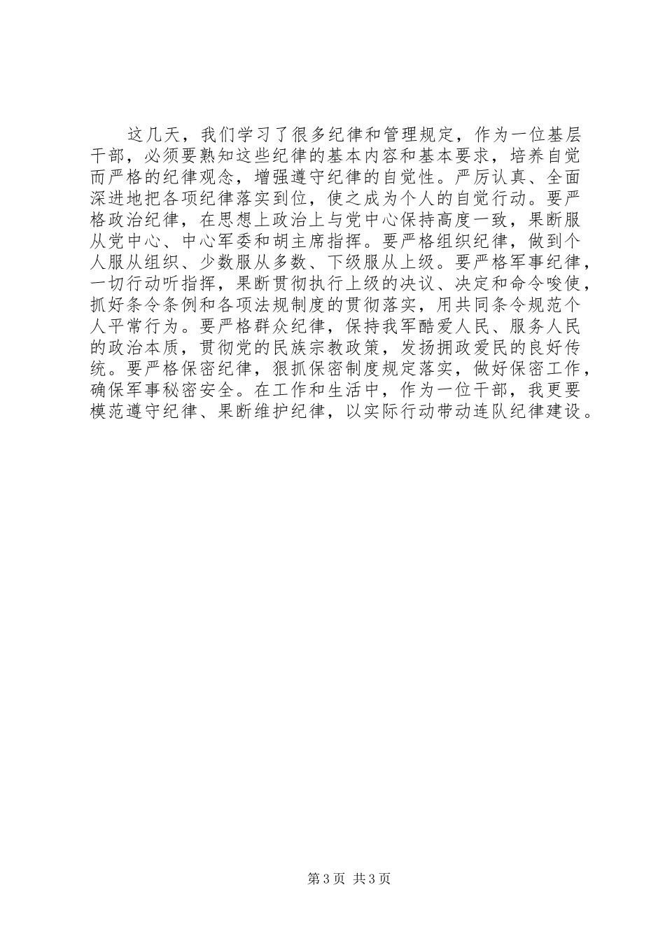 “讲政治、顾大局、懂规矩、守纪律”学习心得体会_第3页
