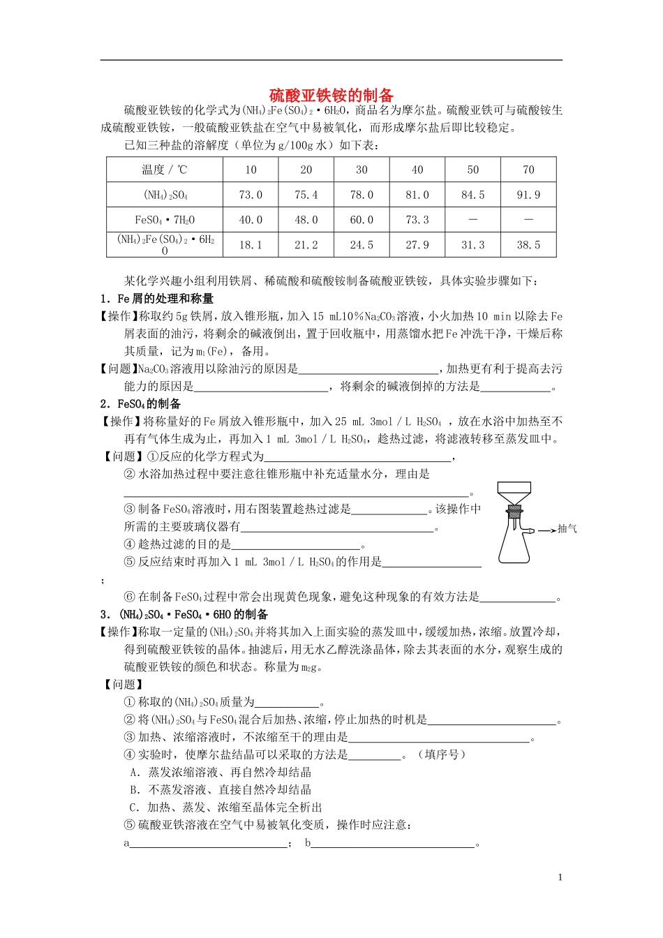 高中化学 7.1 硫酸亚铁铵的制备教案1 苏教版选修6-苏教版高中选修6化学教案_第1页