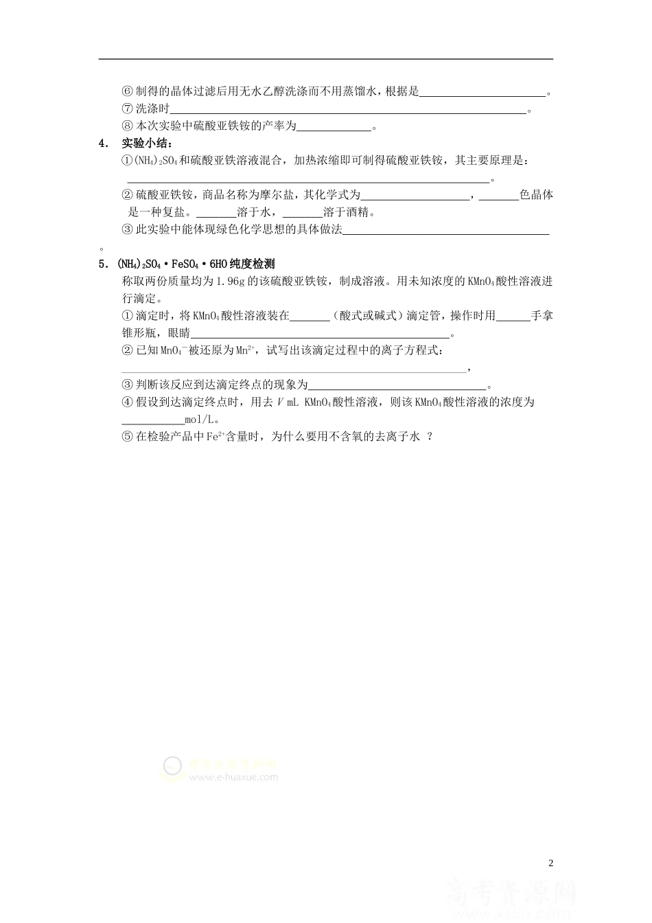 高中化学 7.1 硫酸亚铁铵的制备教案1 苏教版选修6-苏教版高中选修6化学教案_第2页