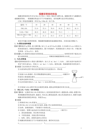 高中化学 7.1 硫酸亚铁铵的制备教案1 苏教版选修6-苏教版高中选修6化学教案
