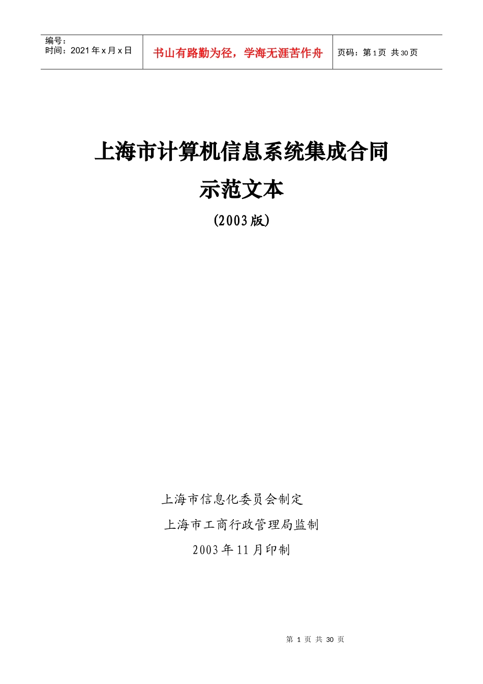 上海市计算机信息系统集成合同示范文本_第1页