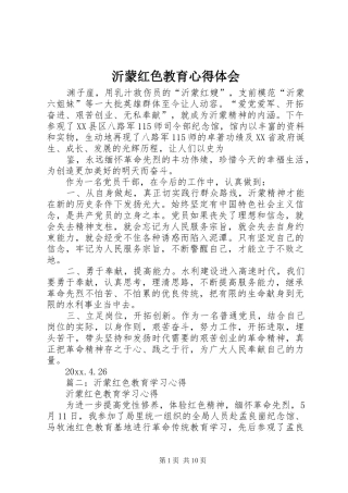 沂蒙红色教育心得体会