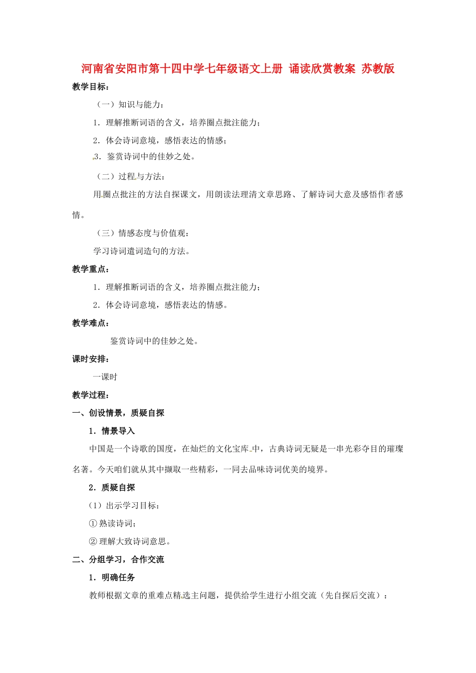 河南省安阳市第十四中学七年级语文上册 诵读欣赏教案 苏教版_第1页