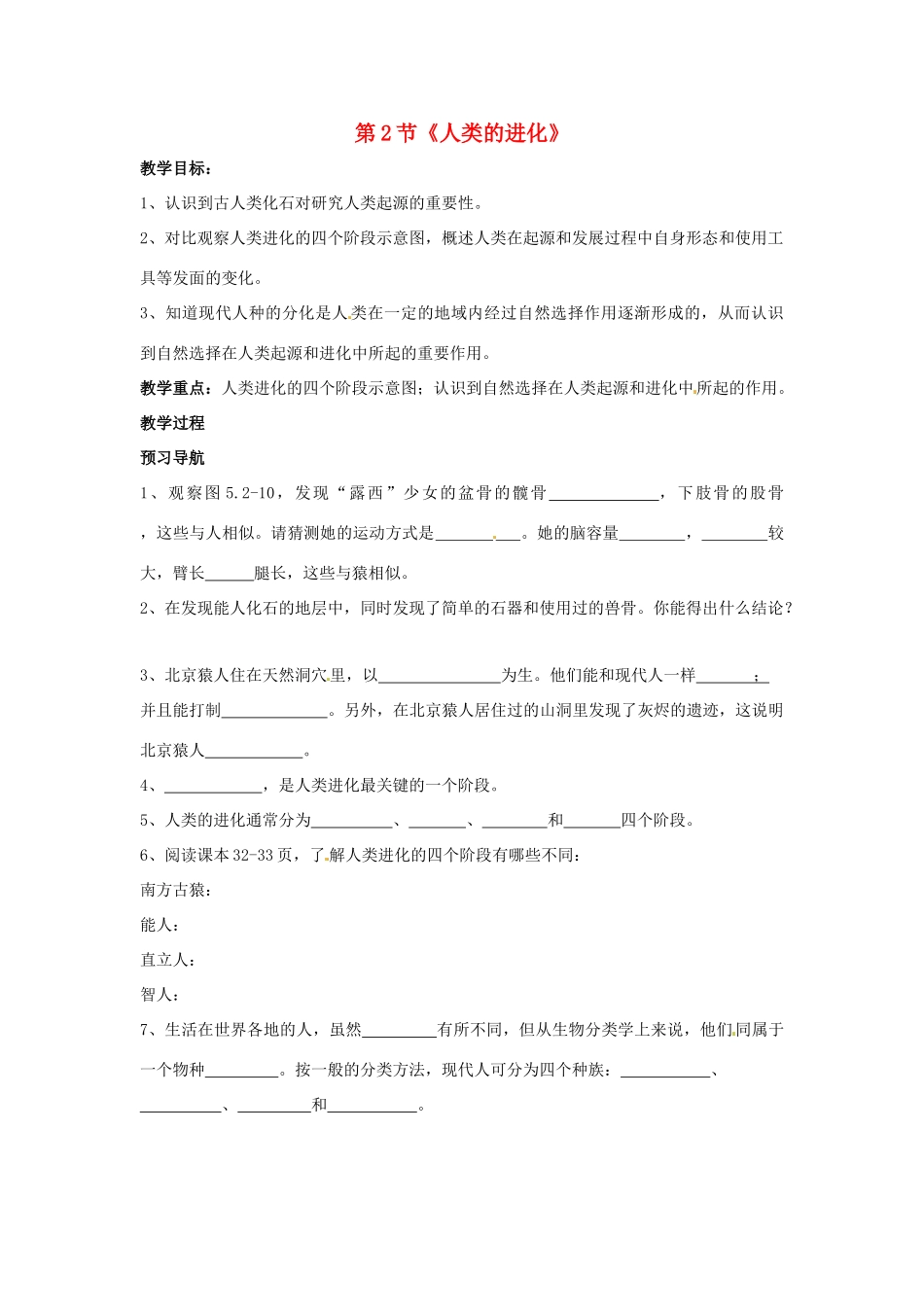 山东省枣庄市峄城区吴林街道中学八年级生物下册 第五单元 第二章《人类的起源和进化》第2节《人类的进化》教案 济南版_第1页