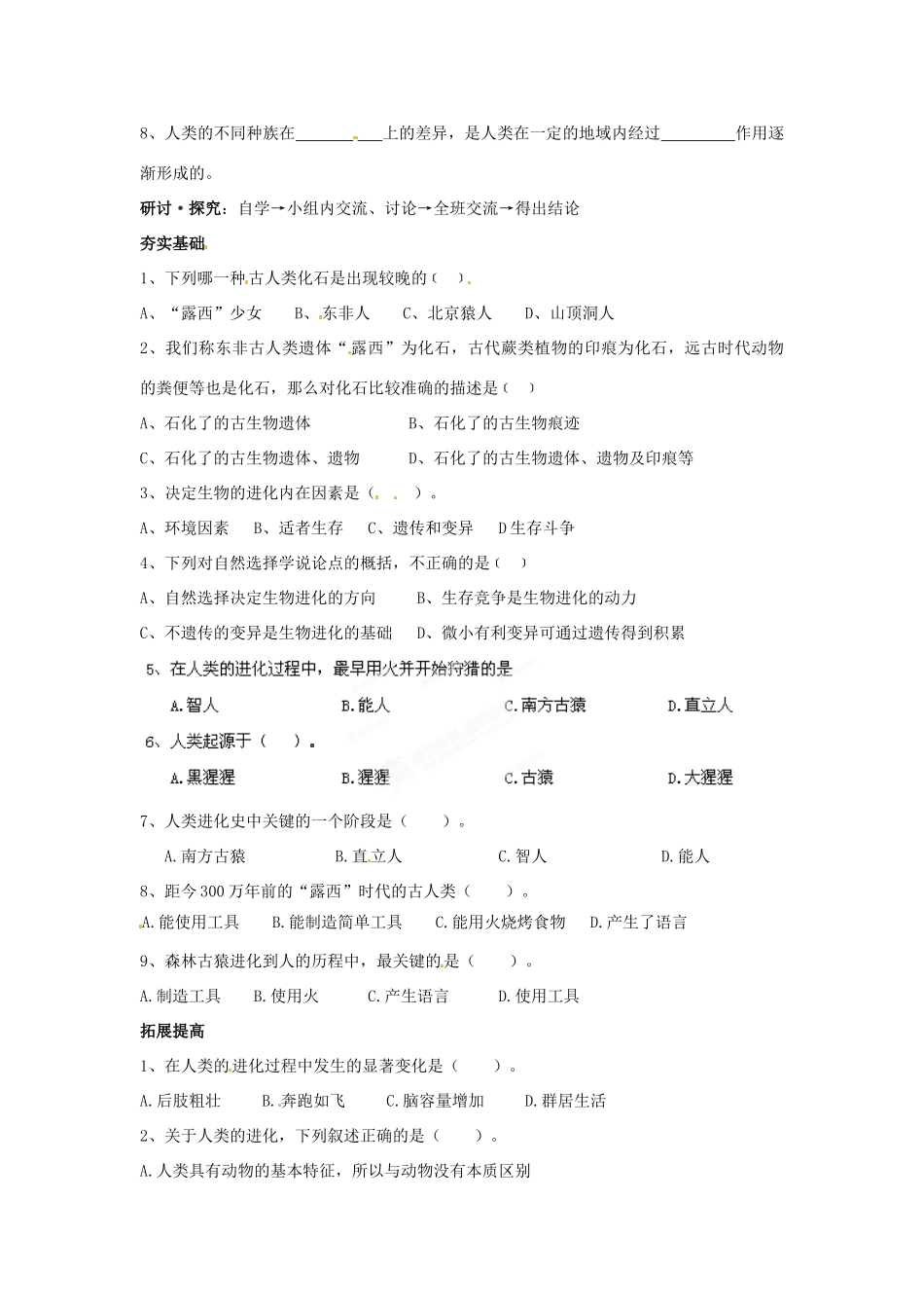 山东省枣庄市峄城区吴林街道中学八年级生物下册 第五单元 第二章《人类的起源和进化》第2节《人类的进化》教案 济南版_第2页