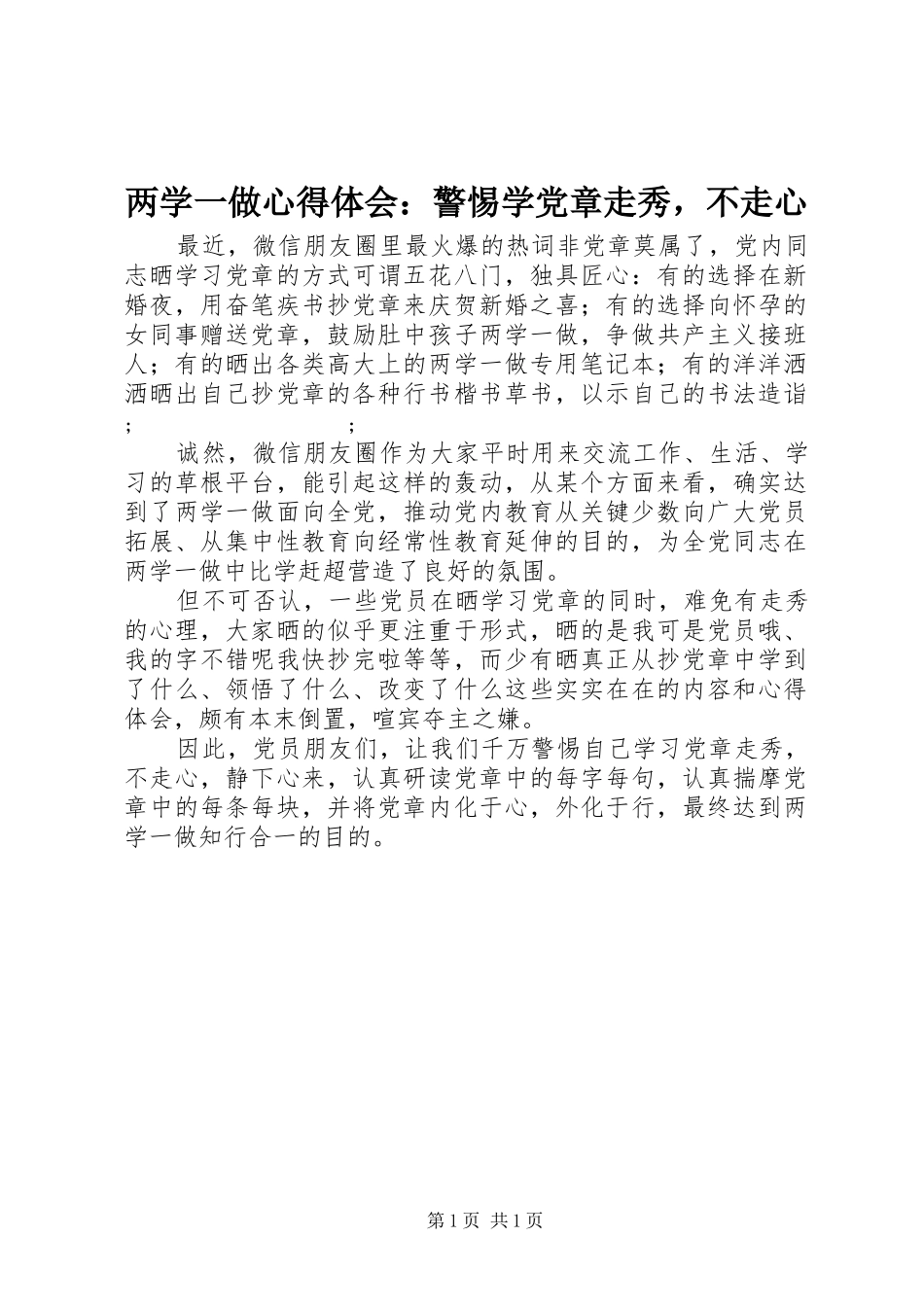 两学一做心得体会：警惕学党章走秀，不走心_第1页