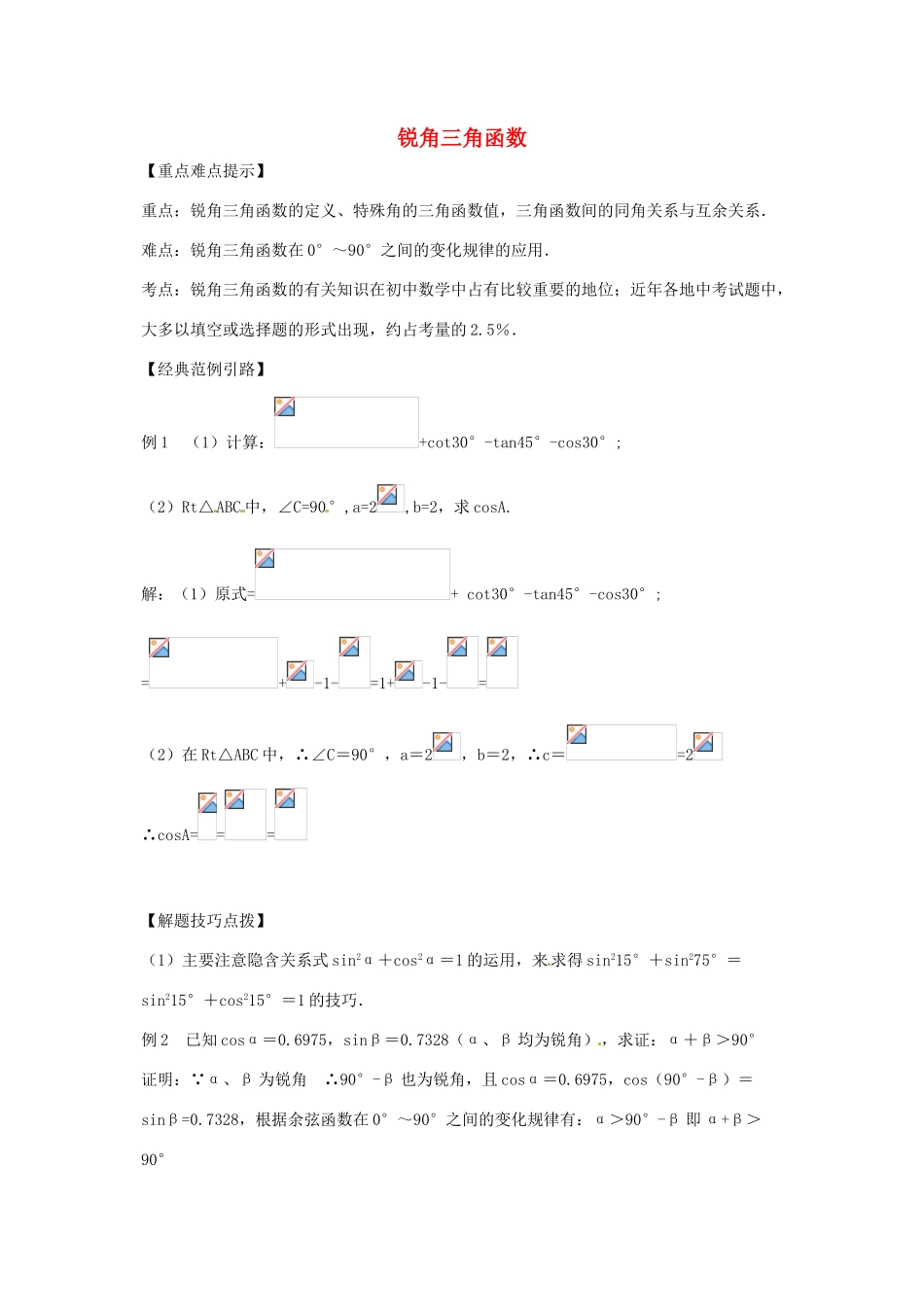 陕西省汉中市陕飞一中九年级数学下册 28.1 锐角三角函数（第2课时）教案 （新版）新人教版_第1页