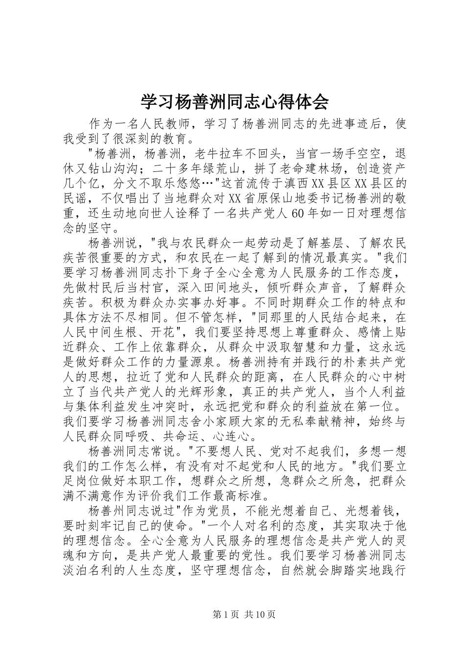 学习杨善洲同志心得体会_第1页