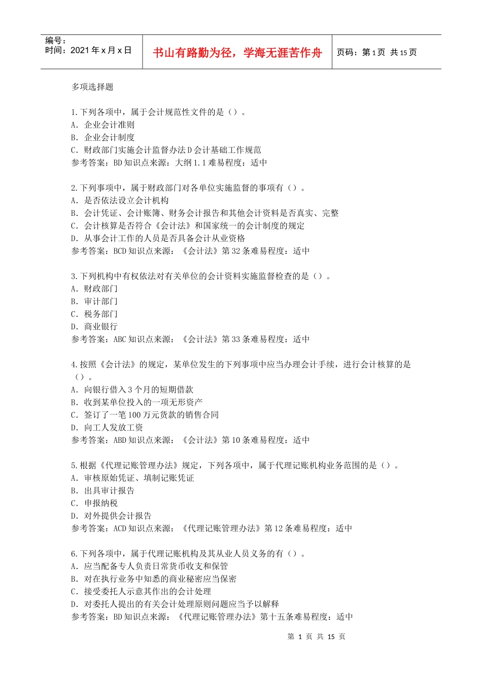财经法规多项选择题集_第1页