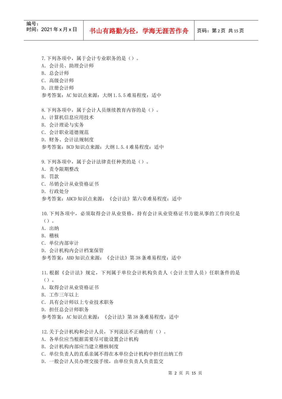 财经法规多项选择题集_第2页