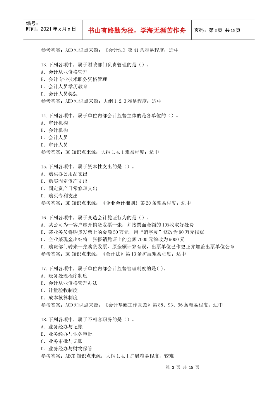 财经法规多项选择题集_第3页