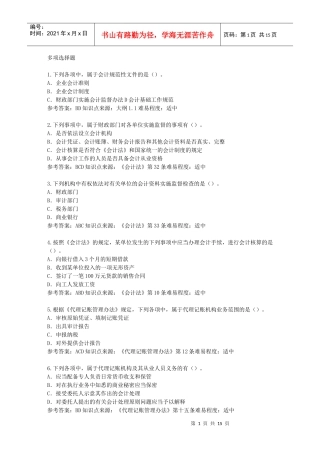 财经法规多项选择题集