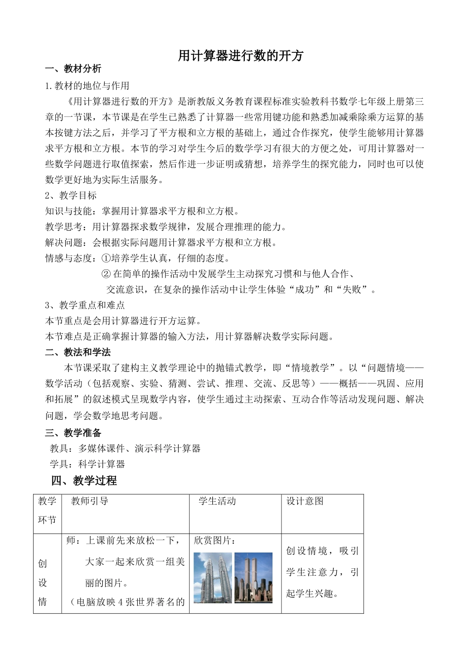 浙教版七年级数学上册用计算器进行数的开方_第1页