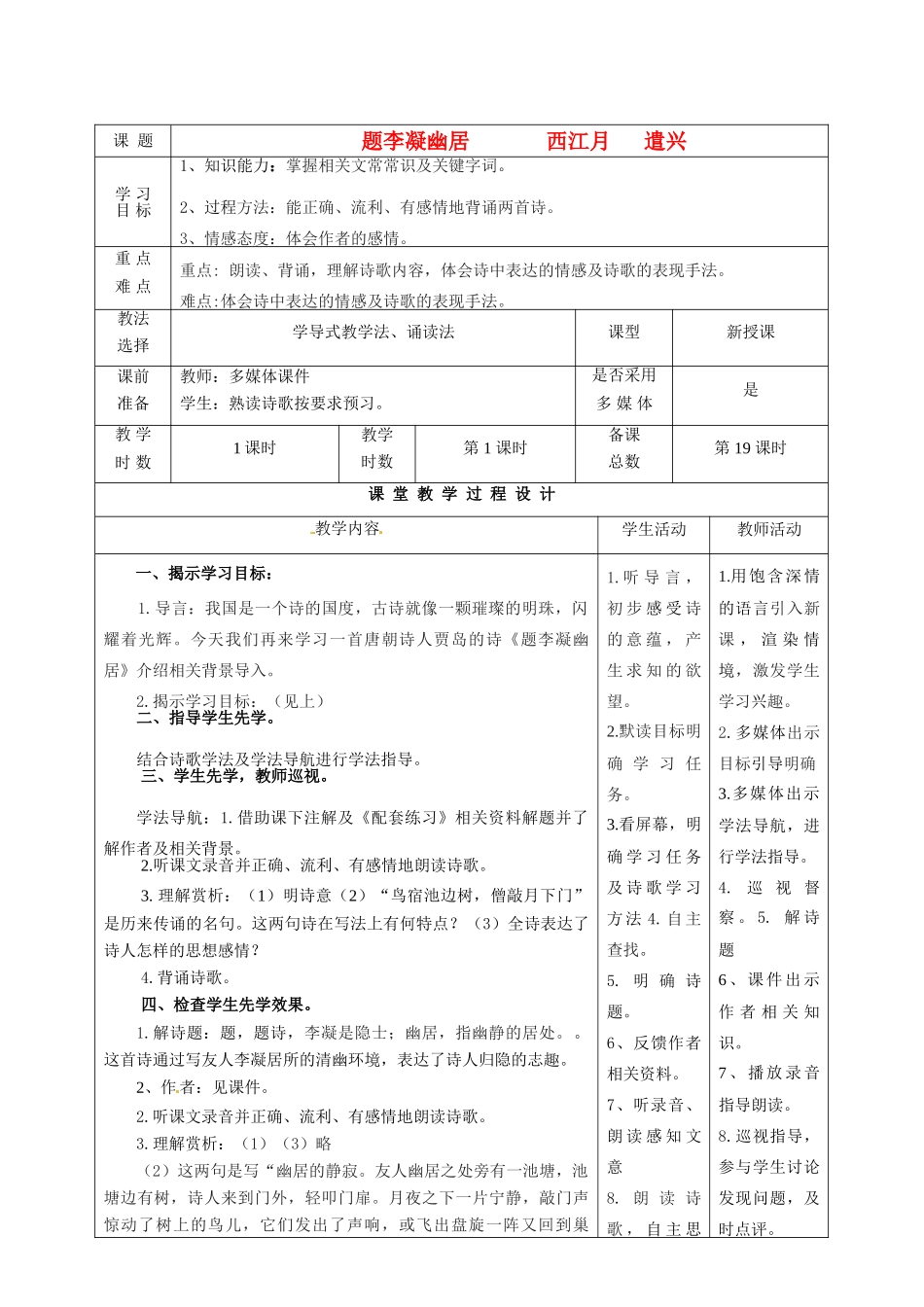 甘肃省酒泉市瓜州二中八年级语文下册《题李凝幽居 》《西江月 遣兴》教案 北师大版_第1页