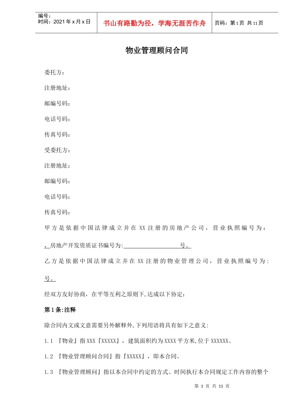 物业管理顾问合同doc12(1)_第1页