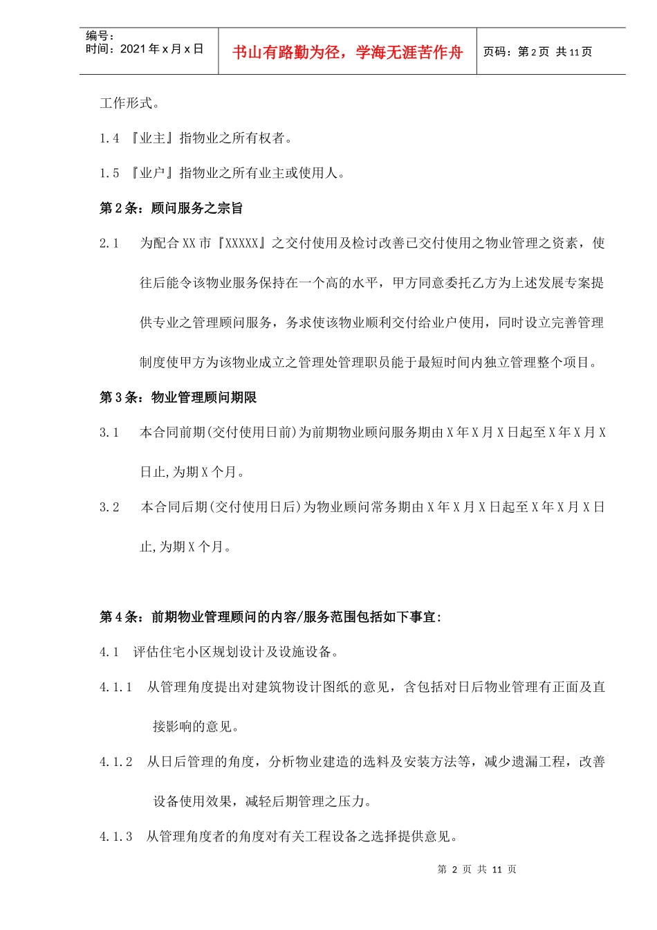 物业管理顾问合同doc12(1)_第2页