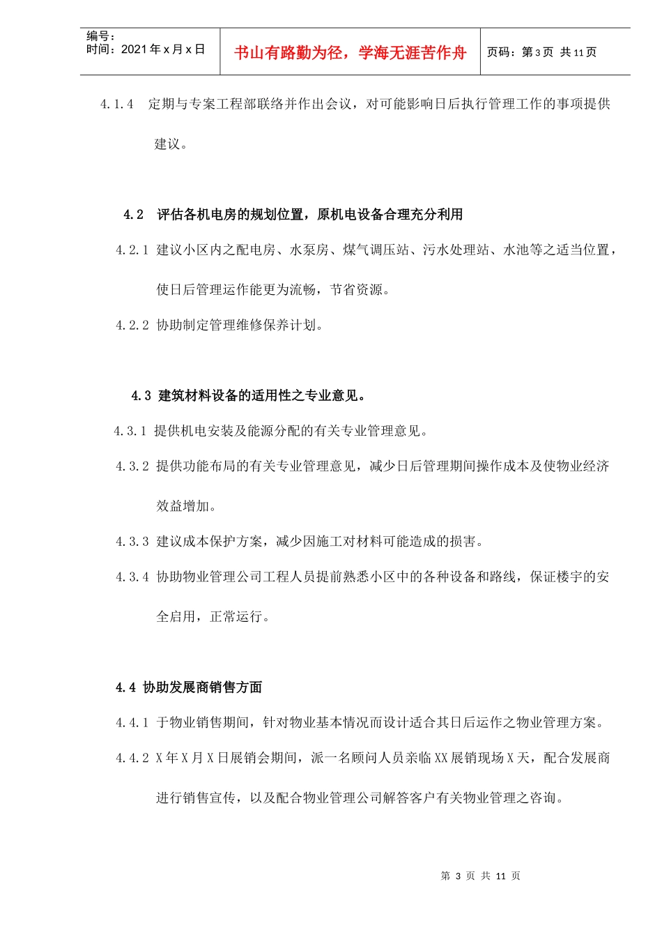 物业管理顾问合同doc12(1)_第3页