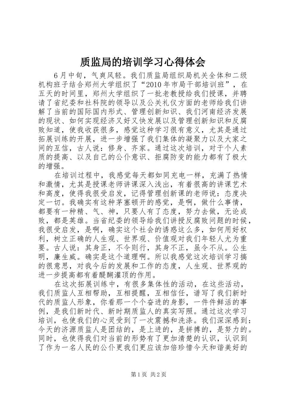 质监局的培训学习心得体会_第1页