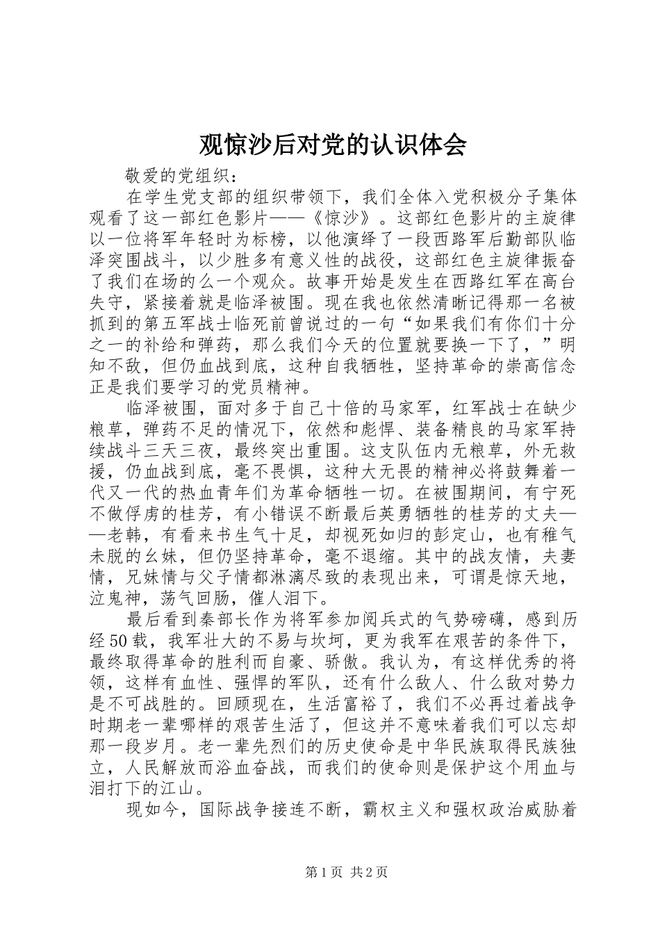 观惊沙后对党的认识体会_第1页