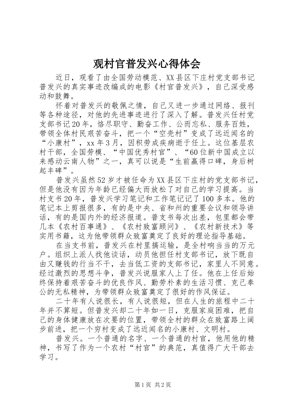 观村官普发兴心得体会_第1页