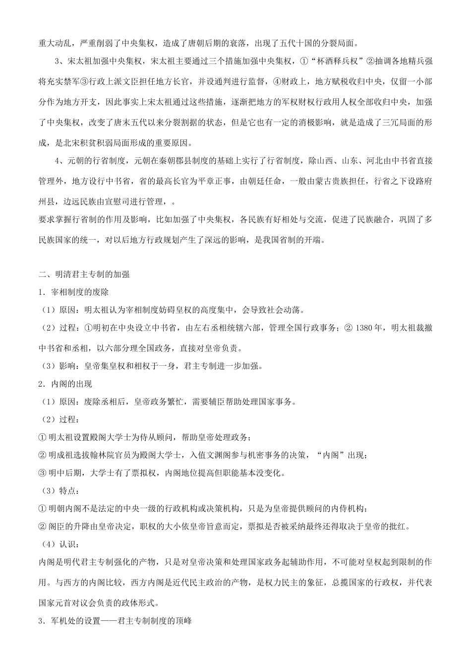 高中历史 开学第一周 第一单元 古代中国的政治制度 第3课 从汉至元政治制度的演变教案 新人教版必修1-新人教版高一必修1历史教案_第2页