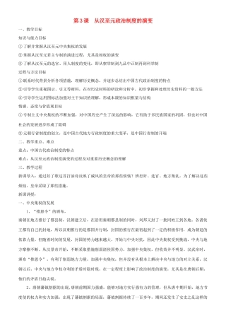 高中历史 开学第一周 第一单元 古代中国的政治制度 第3课 从汉至元政治制度的演变教案 新人教版必修1-新人教版高一必修1历史教案