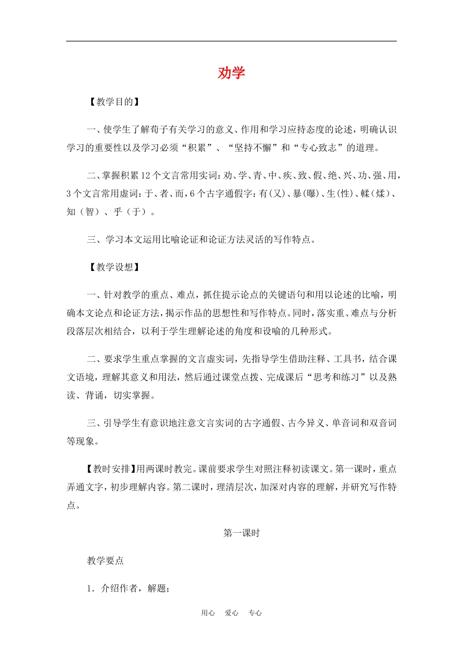 高中语文：3.9《劝学》教案（新人教版版必修3）_第1页