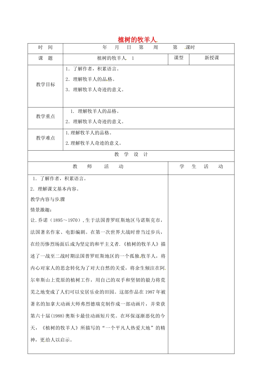 （秋季版）山东省郯城县七年级语文上册 第四单元 14 植树的牧羊人教案1 新人教版-新人教版初中七年级上册语文教案_第1页