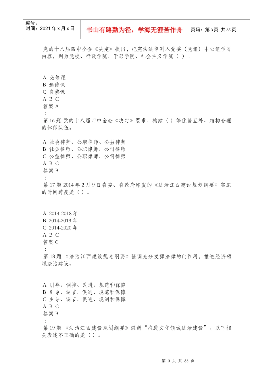 X年省领导干部网上法律知识考试题库_第3页