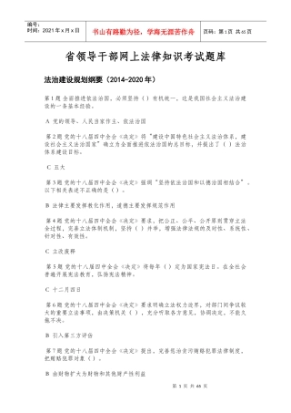 X年省领导干部网上法律知识考试题库