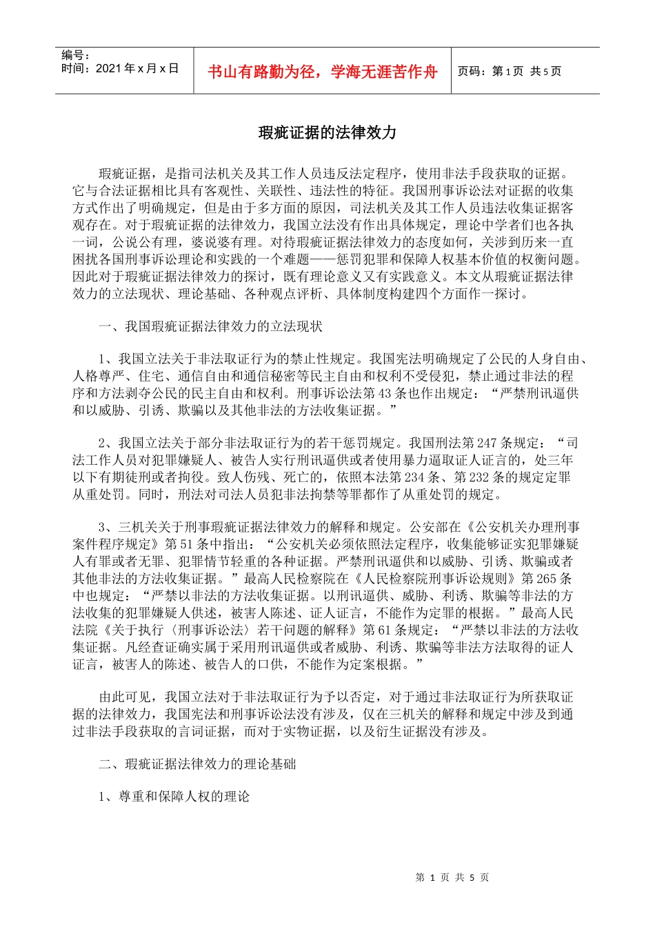 瑕疵证据的法律效力_第1页