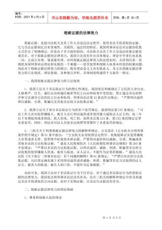 瑕疵证据的法律效力