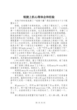 锐捷上机心得体会和经验