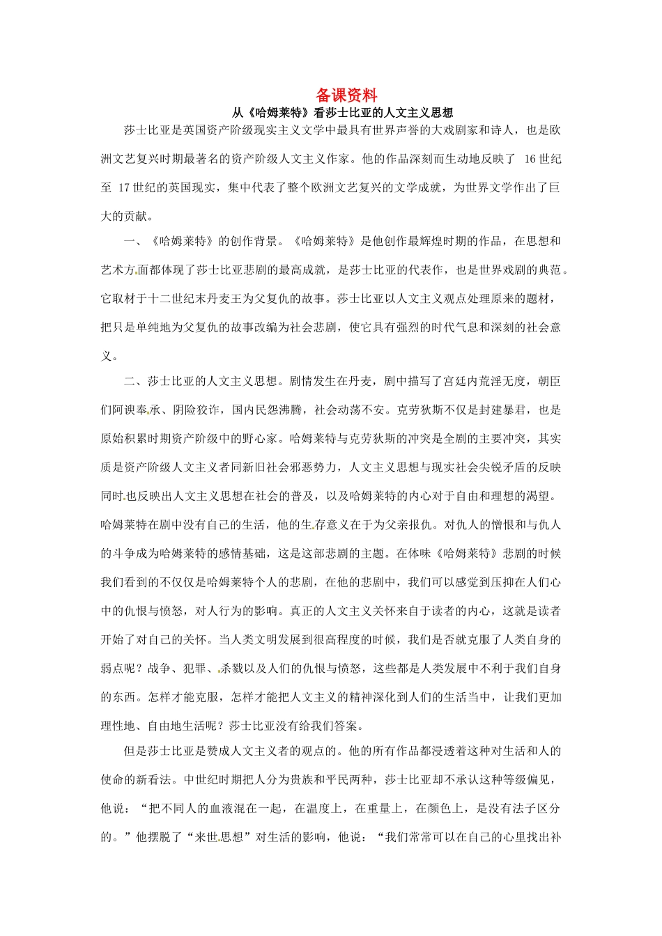 高中语文 10 哈姆莱特（节选）备课资料 粤教版必修5_第1页