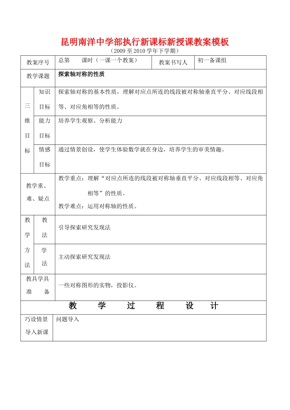 云南省昆明南洋中学部执行新授课七年级数学51 探索轴对称的性质教案新人教版_第1页