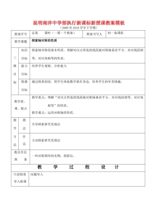 云南省昆明南洋中学部执行新授课七年级数学51 探索轴对称的性质教案新人教版