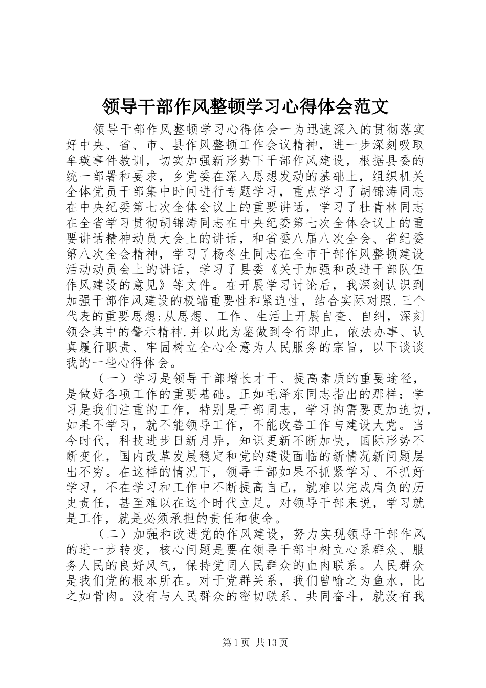 领导干部作风整顿学习心得体会范文_第1页