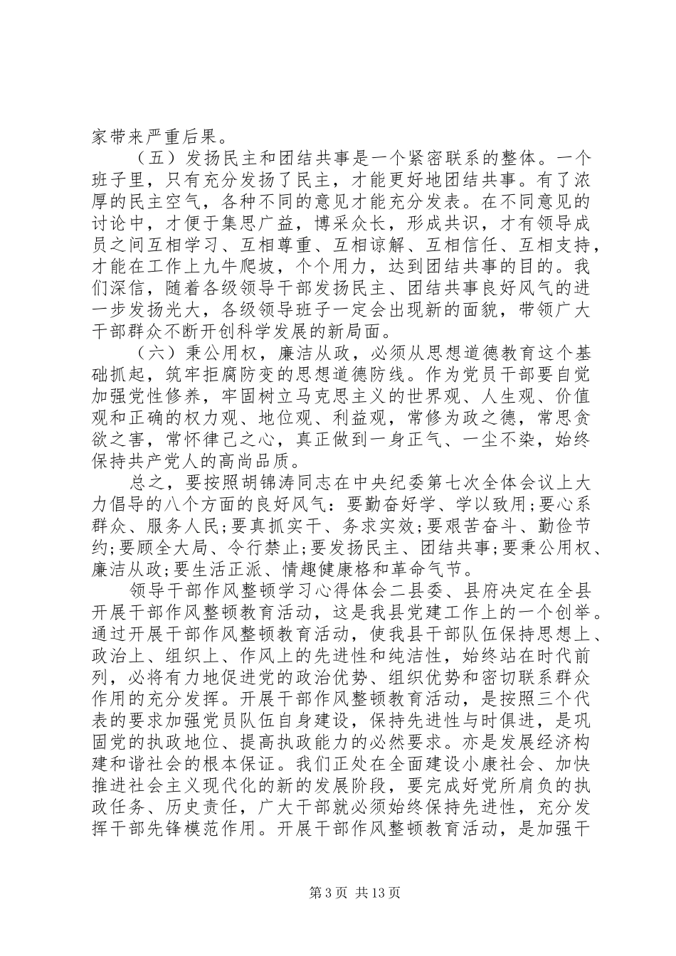 领导干部作风整顿学习心得体会范文_第3页