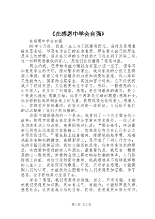《在感恩中学会自强》