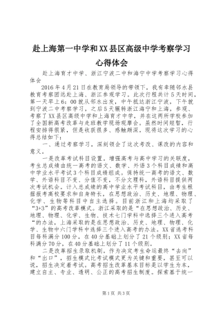 赴上海第一中学和XX县区高级中学考察学习心得体会