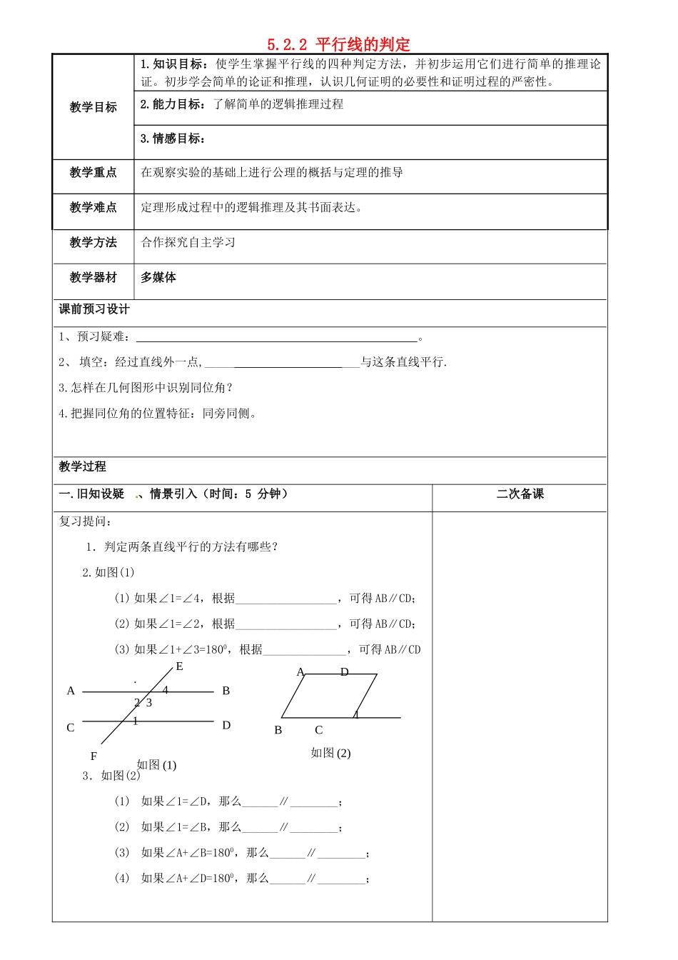 重庆市永川区第五中学校七年级数学下册 5.2.2 平行线的判定教案 （新版）新人教版_第1页