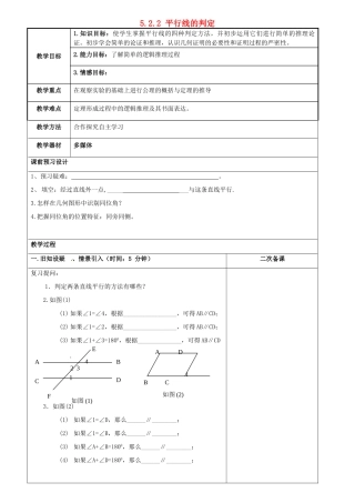 重庆市永川区第五中学校七年级数学下册 5.2.2 平行线的判定教案 （新版）新人教版