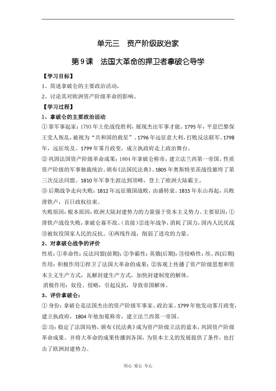 高中历史单元三  资产阶级政治家　第9课法国大革命的捍卫者拿破仑导学_第1页